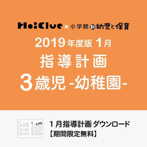 1月の指導計画（月案）＜3歳児・幼稚園＞