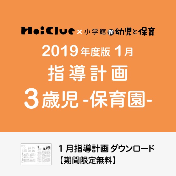 1月の指導計画(月案)<3歳児・保育園> 1月の指導計画(月案)<3歳児・保育園>