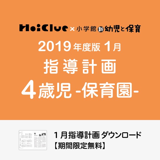 1月の指導計画(月案)<4歳児・保育園> 1月の指導計画(月案)<4歳児・保育園>
