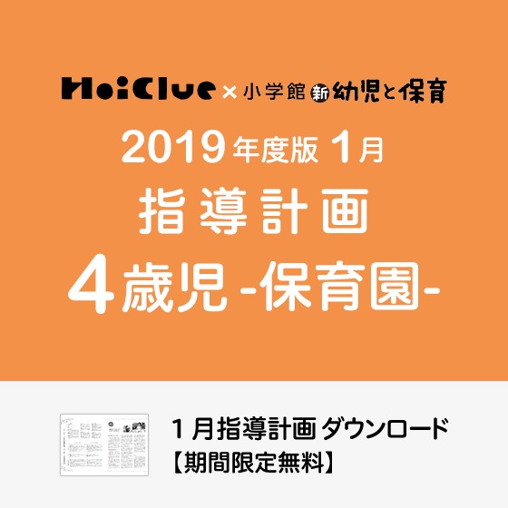 1月の指導計画（月案）＜4歳児・保育園＞