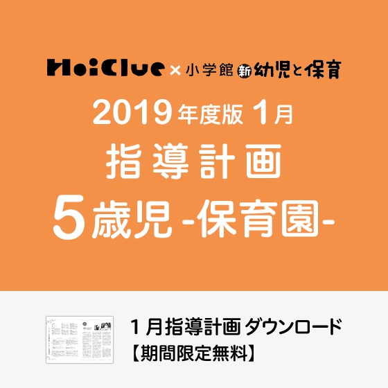 1月の指導計画(月案)<5歳児・保育園>※ダウンロード期限あり 1月の指導計画(月案)<5歳児・保育園>※ダウンロード期限あり