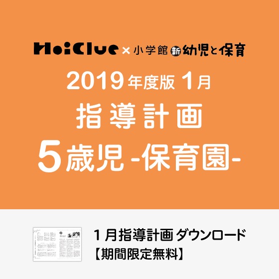 1月の指導計画（月案）＜5歳児・保育園＞