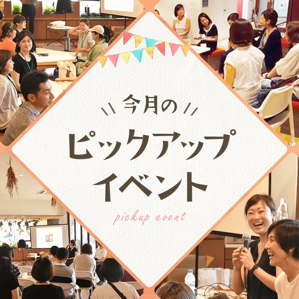 \ピックアップ/1月開催の保育や子どもに関するイベント情報 \ピックアップ/1月開催の保育や子どもに関するイベント情報