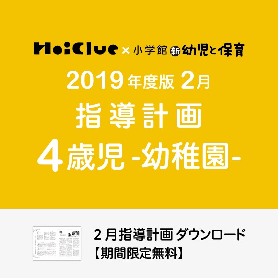 2月の指導計画（月案）＜4歳児・幼稚園＞