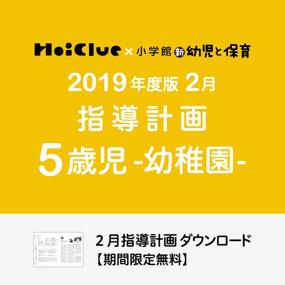 2月の指導計画（月案）＜5歳児・幼稚園＞