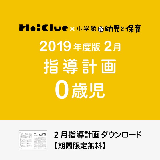 2月の指導計画(月案)<0歳児・保育園>※ダウンロード期限あり 2月の指導計画(月案)<0歳児・保育園>※ダウンロード期限あり
