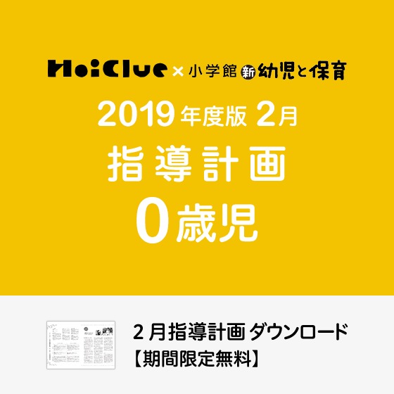 2月の指導計画（月案）＜0歳児・保育園＞