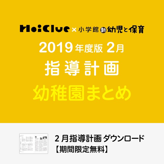 2月の指導計画(月案)まとめ<3〜5歳児・幼稚園>※ダウンロード期限あり 2月の指導計画(月案)まとめ<3〜5歳児・幼稚園>※ダウンロード期限あり