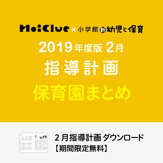2月の指導計画(月案)まとめ<0〜5歳児・保育園>※ダウンロード期限あり 2月の指導計画(月案)まとめ<0〜5歳児・保育園>※ダウンロード期限あり