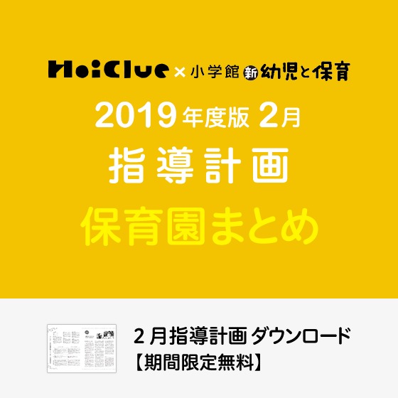 2月の指導計画（月案）まとめ＜0〜5歳児・保育園＞