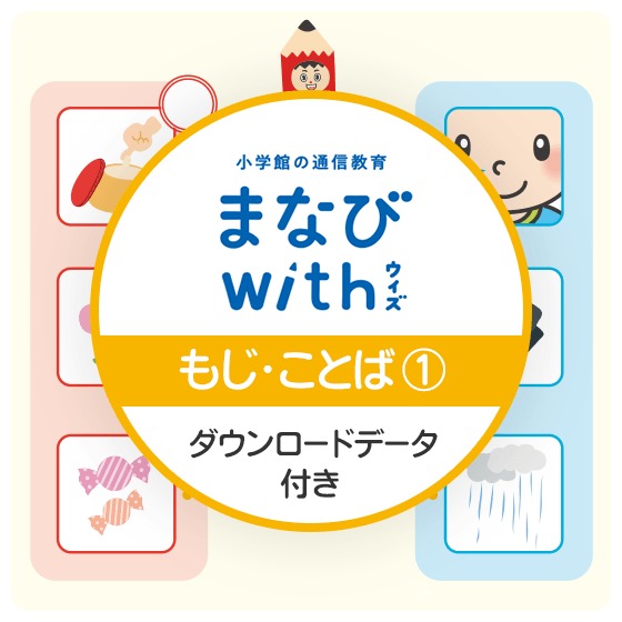 「おなじもじのことば」&「ひらがなをなぞろう」~小学館の通信教育 まなびwithより【もじ・ことば】体験版〜 ※ダウンロードコンテンツ付 「おなじもじのことば」&「ひらがなをなぞろう」~小学館の通信教育 まなびwithより【もじ・ことば】体験版〜 ※ダウンロードコンテンツ付