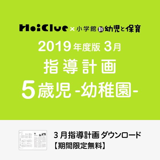 3月の指導計画（月案）＜5歳児・幼稚園＞