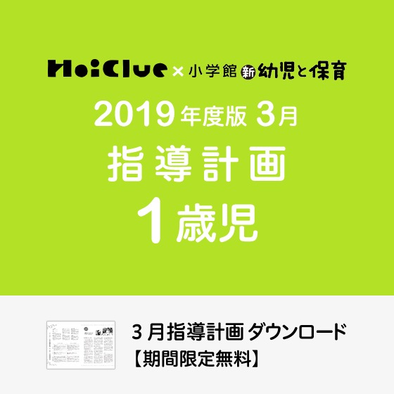 3月の指導計画（月案）＜1歳児・保育園＞