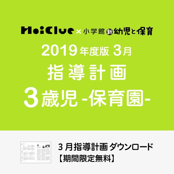 3月の指導計画(月案)<3歳児・保育園>※ダウンロード期限あり 3月の指導計画(月案)<3歳児・保育園>※ダウンロード期限あり