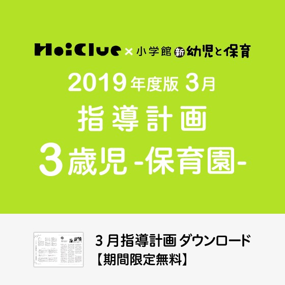 3月の指導計画（月案）＜3歳児・保育園＞