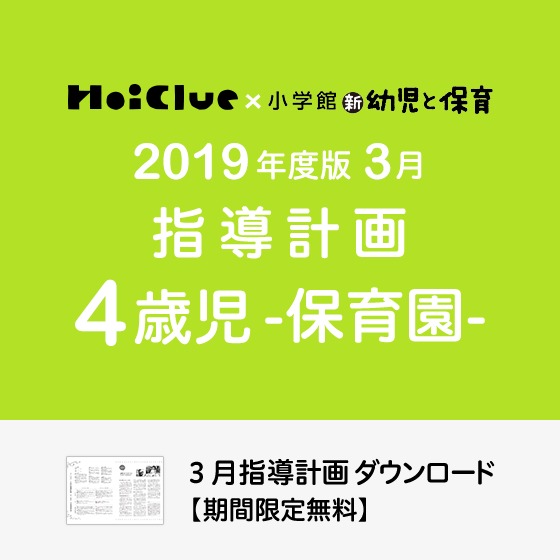 3月の指導計画（月案）＜4歳児・保育園＞