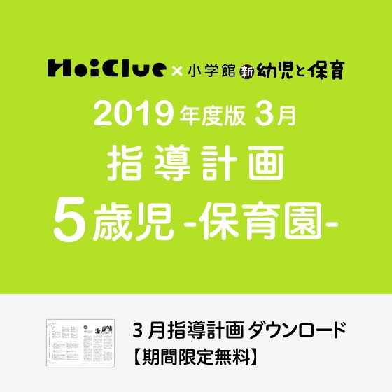 3月の指導計画(月案)<5歳児・保育園>※ダウンロード期限あり 3月の指導計画(月案)<5歳児・保育園>※ダウンロード期限あり