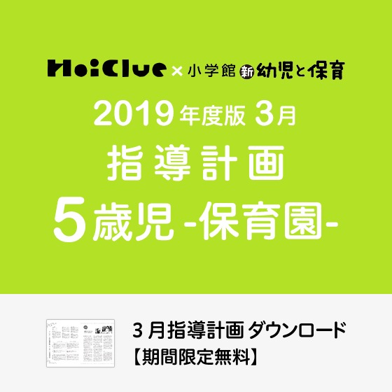 3月の指導計画（月案）＜5歳児・保育園＞