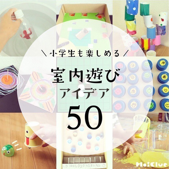 \小学生も楽しめる/家でできる室内遊びアイデア50 \小学生も楽しめる/家でできる室内遊びアイデア50