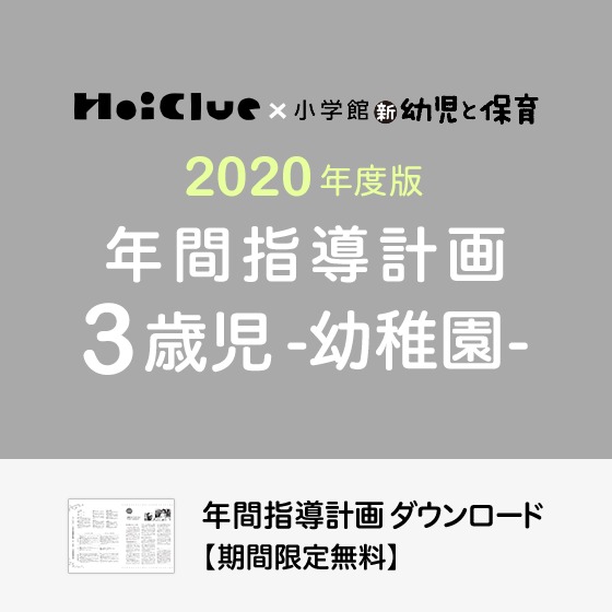 年間指導計画(年カリ)<3歳児・幼稚園>※ダウンロード期限あり 年間指導計画(年カリ)<3歳児・幼稚園>※ダウンロード期限あり