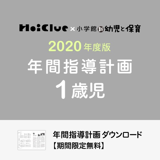 年間指導計画(年カリ)<1歳児・保育園>※ダウンロード期限あり 年間指導計画(年カリ)<1歳児・保育園>※ダウンロード期限あり
