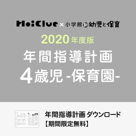 年間指導計画(年カリ)<4歳児・保育園>※ダウンロード期限あり 年間指導計画(年カリ)<4歳児・保育園>※ダウンロード期限あり