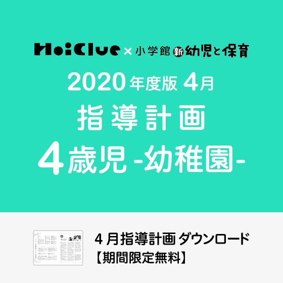 4月の指導計画（月案）＜4歳児・幼稚園＞