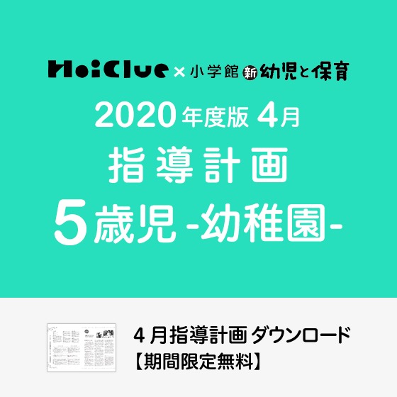 4月の指導計画(月案)<5歳児・幼稚園>※ダウンロード期限あり 4月の指導計画(月案)<5歳児・幼稚園>※ダウンロード期限あり