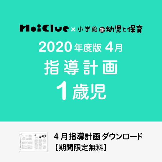 4月の指導計画(月案)<1歳児・保育園> 4月の指導計画(月案)<1歳児・保育園>