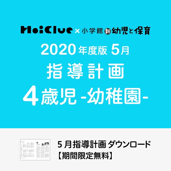 5月の指導計画（月案）＜4歳児・幼稚園＞