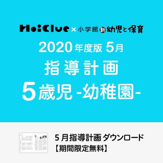 5月の指導計画（月案）＜5歳児・幼稚園＞