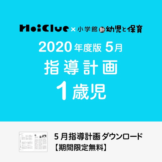 5月の指導計画(月案)<1歳児・保育園>※ダウンロード期限あり 5月の指導計画(月案)<1歳児・保育園>※ダウンロード期限あり