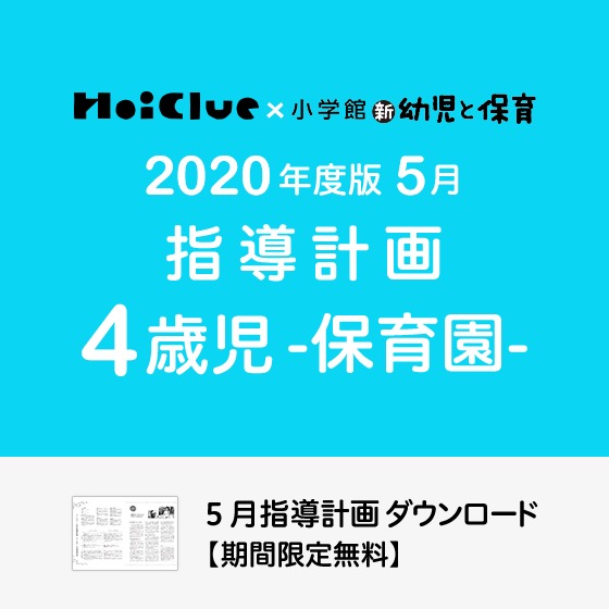 5月の指導計画(月案)<4歳児・保育園>※ダウンロード期限あり 5月の指導計画(月案)<4歳児・保育園>※ダウンロード期限あり