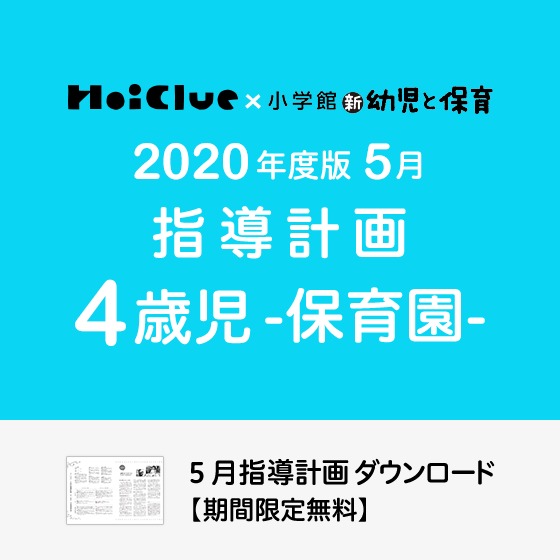 5月の指導計画（月案）＜4歳児・保育園＞