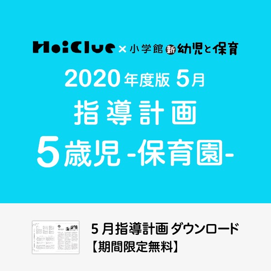 5月の指導計画（月案）＜5歳児・保育園＞