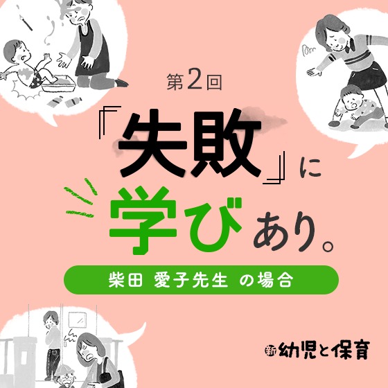 第2回 「失敗」に学びあり。〜柴田愛子先生(りんごの木子どもクラブ代表)の場合〜 第2回 「失敗」に学びあり。〜柴田愛子先生(りんごの木子どもクラブ代表)の場合〜