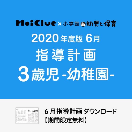 6月の指導計画(月案)<3歳児・幼稚園>※ダウンロード期限あり 6月の指導計画(月案)<3歳児・幼稚園>※ダウンロード期限あり