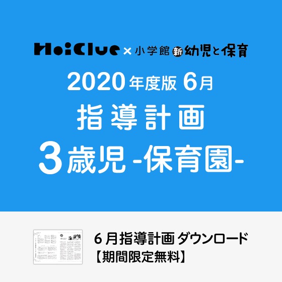 6月の指導計画(月案)<3歳児・保育園>※ダウンロード期限あり 6月の指導計画(月案)<3歳児・保育園>※ダウンロード期限あり