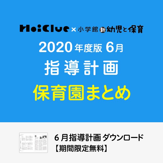 6月の指導計画(月案)まとめ<0〜5歳児・保育園>※ダウンロード期限あり 6月の指導計画(月案)まとめ<0〜5歳児・保育園>※ダウンロード期限あり