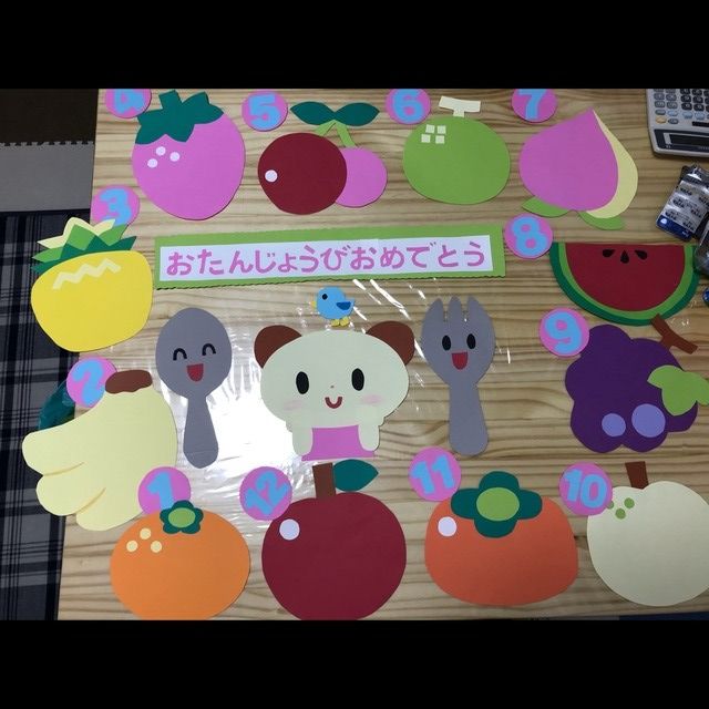 【みんなの投稿】誕生日壁面果物 【みんなの投稿】誕生日壁面果物