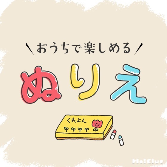 \おうちで楽しめる/ぬりえ素材 \おうちで楽しめる/ぬりえ素材