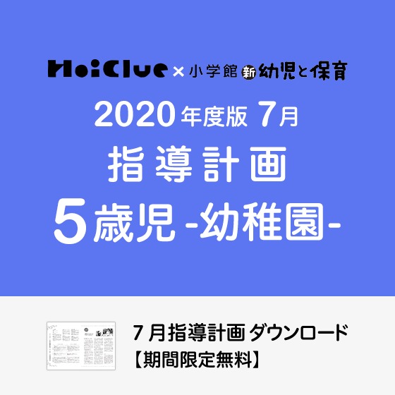 7月の指導計画(月案)<5歳児・幼稚園>※ダウンロード期限あり 7月の指導計画(月案)<5歳児・幼稚園>※ダウンロード期限あり