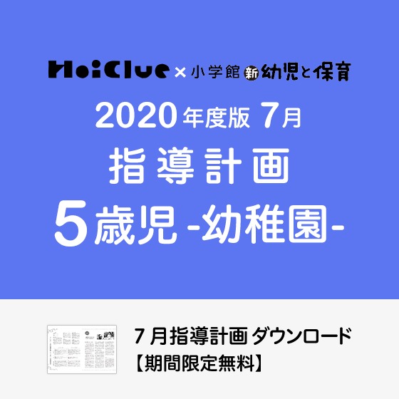 7月の指導計画（月案）＜5歳児・幼稚園＞