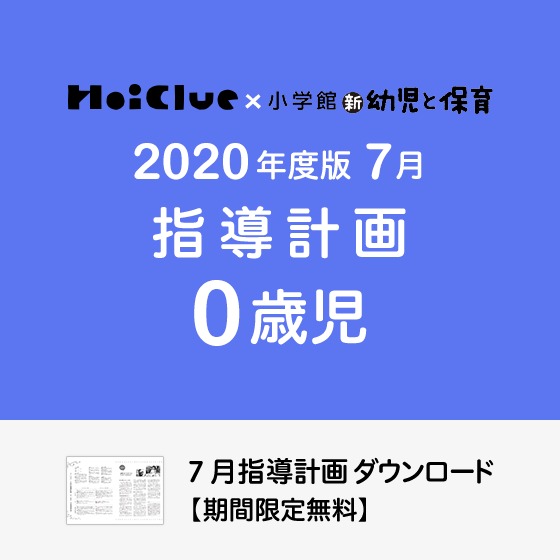 7月の指導計画(月案)<0歳児・保育園>※ダウンロード期限あり 7月の指導計画(月案)<0歳児・保育園>※ダウンロード期限あり