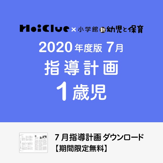 7月の指導計画（月案）＜1歳児・保育園＞