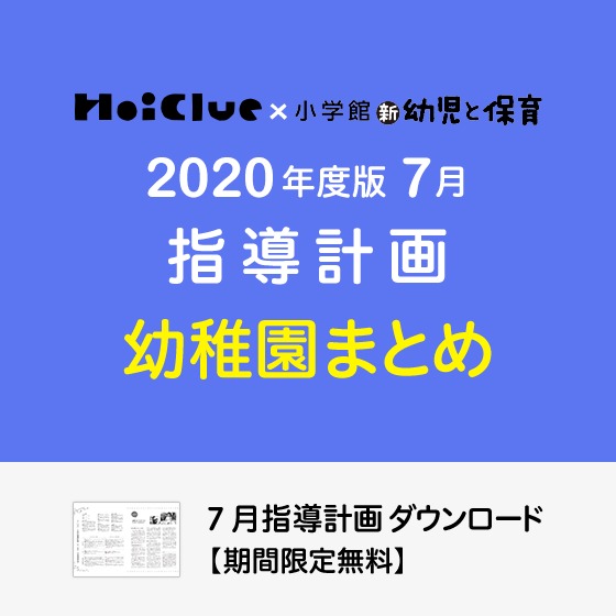 7月の指導計画(月案)まとめ<3〜5歳児・幼稚園>※ダウンロード期限あり 7月の指導計画(月案)まとめ<3〜5歳児・幼稚園>※ダウンロード期限あり