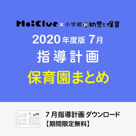 7月の指導計画(月案)まとめ<0〜5歳児・保育園>※ダウンロード期限あり 7月の指導計画(月案)まとめ<0〜5歳児・保育園>※ダウンロード期限あり
