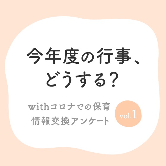 今年度の行事、どうする?〜withコロナでの保育 情報交換アンケートvol.1〜 今年度の行事、どうする?〜withコロナでの保育 情報交換アンケートvol.1〜