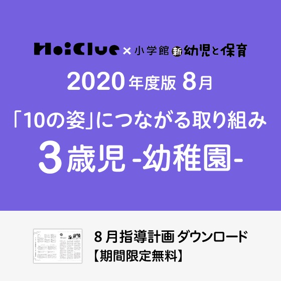 8月の指導計画(月案)<3歳児・幼稚園>※ダウンロード期限あり 8月の指導計画(月案)<3歳児・幼稚園>※ダウンロード期限あり