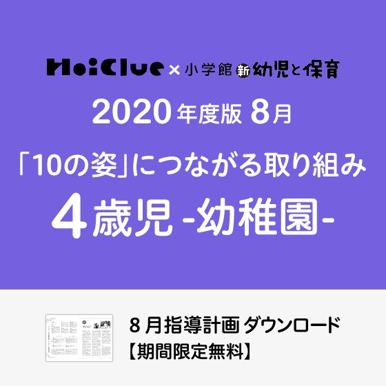 8月の指導計画（月案）＜4歳児・幼稚園＞